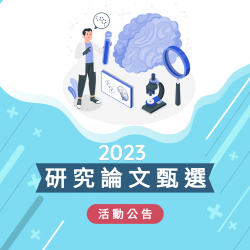 2023論文甄選