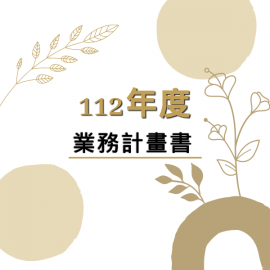 112年度業務計畫書