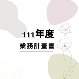 111年度業務計畫書