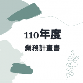 110年度業務計畫書